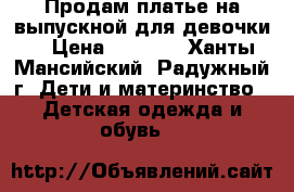 Продам платье на выпускной для девочки. › Цена ­ 3 000 - Ханты-Мансийский, Радужный г. Дети и материнство » Детская одежда и обувь   